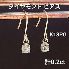 計 0.2ct ダイヤモンド K18PG フック ピアス 鑑別書付 18金 ピンクゴールド 4月誕生石
