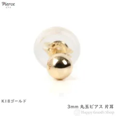 ピアス 18金 丸玉 3mm 片耳 ゴールド