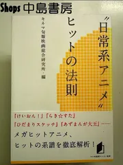 キネ旬総研エンタメ叢書　“日常系アニメ”ヒットの法則 　単行本
