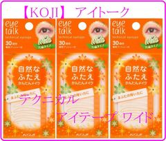 【KOJI】アイトーク テクニカルアイテープ ワイド 30回分(3袋セット)