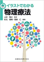 イラストでわかる物理療法 上杉 雅之? 杉元 雅晴; 菅原 仁