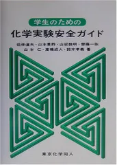 学生のための化学実験安全ガイド [単行本] 道夫， 徂徠 数明， 山成 仁， 山本 孝義， 鈴木 景祚， 山本 一弥， 斎藤; 成人， 高橋