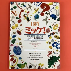 2024年最新】ミッケ いつまでもあそべるかくれんぼ絵本 i spy 1の人気 