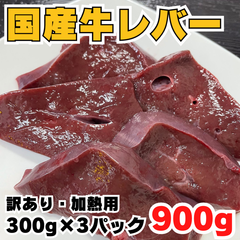 鉄分・ビタミンA豊富❗国産牛レバー 900g