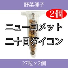 野菜種子 TVF08 ニューコメット二十日ダイコン 27粒 x 2個