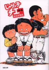 新装版　じゃりン子チエ　全34巻 　まんが【文庫版】はるき悦巳　除菌済　文庫 じゃりン子チエ 8 双葉文庫 : はるき悦巳 | HMV&BOOKS online