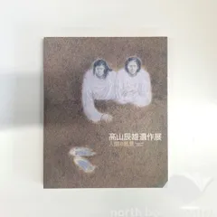 2025年最新】高山辰雄の人気アイテム - メルカリ