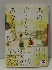 あの日に亡くなるあなたへ (小学館文庫 ふ 27-2)　藤ノ木 優　　【250520mt】