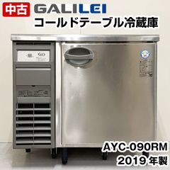 フクシマガリレイ　テーブル型冷蔵庫　AYC-090RM　2019年製　中古　業務用冷蔵庫　コールドテーブル　厨房機器