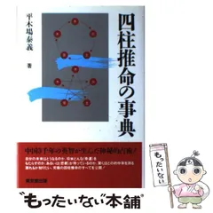 【中古】 手相学の事典/東京堂出版/平木場泰義 手相学の事典 - 株式会社 東京堂出版 限りなく広がる知識の世界