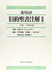 2025年最新】新聖書注解の人気アイテム - メルカリ