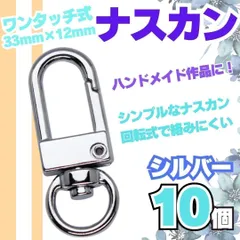 ＃SHOP セット 10個 ワンタッチナスカン 35ｍｍ キーホルダー ハンドメイド バッグ ポーチ ナスカン 金具 薄型 回転フック キーホルダー ストラップ パーツ 360°可動式 キーフック ウォレットチェーン カバン カスタム M-MART-B02