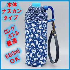 【ハンドメイド】保温保冷シート付き ペットボトルホルダー 布製／ギフトにも◎★★くじら 網代（あじろ）ＬＮ　 ロング対応（500～680ml）★★巾着 ストラップ付き／本体ナスカン