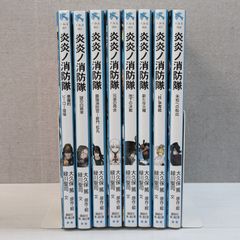炎炎ノ消防隊 1～8（8冊セット） / 講談社青い鳥文庫