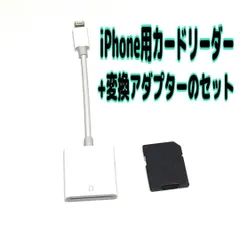 iPhone　カードリーダーとSDカード変換アダプターのセット　ライトニング