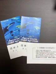 《ラスト1組！》名古屋港水族館 入館券 大人2枚組