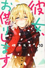 彼女、お借りします(10) (少年マガジンコミックス)／宮島 礼吏