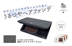 ★黒彩ヘアファンデーション 各8g（ライト・ナチュラル・ダーク）ブラウン系
