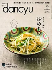 dancyu (ダンチュウ) 2022年10月号「きちんと美味しい炒めもの」／プレジデント社