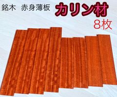 花梨材 銘木材 カリン材料 赤身材料 心材 紅材 薄板ルアー作り 工作用木材 銘木材 無節材 無垢 4×44×240mm 4枚  4×44×180mm 4枚 赤身薄板  KRN2418C