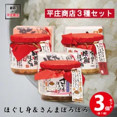 平庄商店 ほぐし身食べ比べセット（紅焼鮭・焼鮭・さんまぼろぼろ）各1個 ご飯のお供 平庄商店 おにぎり おかず サケフレーク 寒風干  義理チョコ バレンタインのサムネイル