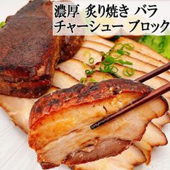 箸が止まらない 濃厚 炙り焼き チャーシュー 塊 520g バラ 不定貫  焼豚 焼き豚 冷凍 ブロック 角煮 煮豚 ラーメン 豚の角煮 個包装  訳あり 切り落とし 小分け 冷凍 スライス チャーシュー丼 レシピ タレ たれ