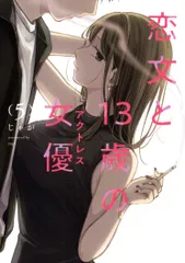 芳文社 FUZコミックス じゃが 恋文と13歳の女優 5