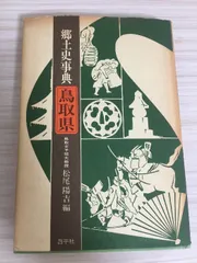 郷土史事典鳥取県 (1980年)　松尾陽吉編　昌平社