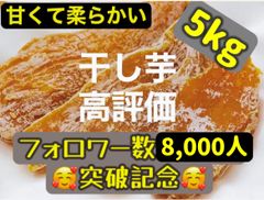 新物　無添加　大人気　便秘の改善に役立つ　昔ながらの干し芋5kg 　北海道、沖縄の方は購入禁止