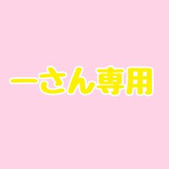 ーさん専用