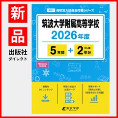 【公式】【新品】 筑波大学附属高等学校 2026年度版 【 過去問 5+2年分 】 筑波附属 筑波附属高校 (高校別入試過去問題シリーズA01)