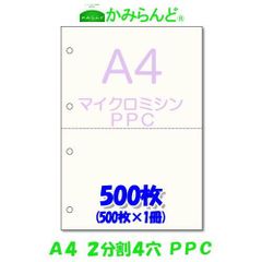 【A4】２分割 4穴 マイクロミシン目入り用紙　　PPCコピー紙 500枚