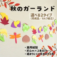 ［秋のガーランド（２本セット）］9月 10月 11月 秋 紅葉 もみじ 掲示板 壁面 壁面飾り 掲示物 ガーランド 吊るし飾り つるし飾り［画用紙製］