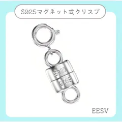ワンタッチで着脱！S925マグネット式クラスプ/EESV-925MGC 2個セット