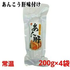 東和シーフーズ濃厚な味わい「あん肝」200g × 4袋