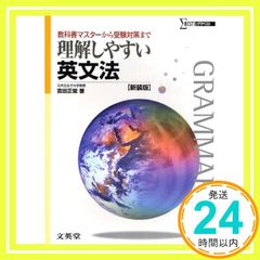 理解しやすい英文法 教科書マスターから受験対策まで 新課程版 新装版