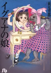 2025年最新】イグアナの娘 DVDの人気アイテム - メルカリ 