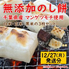 12/27発送分 のし餅 無添加３枚セット(白米1kg・玄米1kg・黒米1kg)