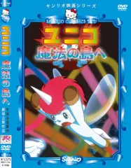 2023年最新】ユニコ 魔法の島への人気アイテム - メルカリ