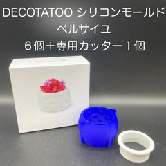 【新品・未使用】DECOTATOO　シリコンモールド　ベルサイユ　６個＋専用カッター　１個