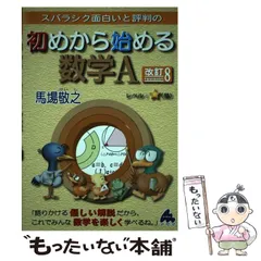【中古】 スバラシク面白いと評判の初めから始める数学A 改訂8 / 馬場敬之 / マセマ出版社