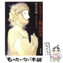 【中古】 アルスラーン戦記読本 （角川文庫） / 田中 芳樹、 らいとすたっふ / 角川書店