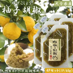 柚子胡椒 柚子こしょう 4P (1P/60g)  調味料 国産 川津食品 大分県産 伊藤家の食卓 MLD-mf0014のサムネイル