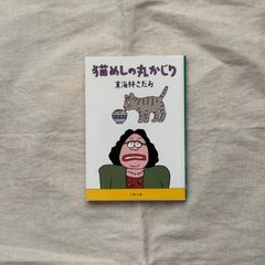 【中古】猫めしの丸かじり/東海林さだお/文春文庫