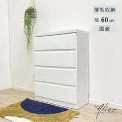 【新品】 薄型チェスト タンス 4段 幅60 ホワイト 洋服タンス たんす シンプル クローゼット 衣類収納 小物収納 隙間 木製 国産 大川家具 完成品 リビング 洗面所 玄関 ランドリールーム アリス 薄型 キッチン 「商：中」 「才：6」