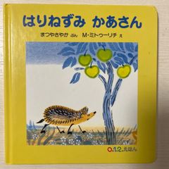 はりねずみかあさん  絵本　まつやさやか／ぶん　Ｍ・ミトゥーリチ／え