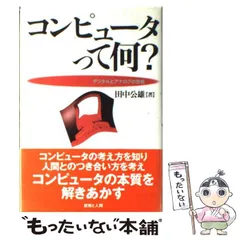 思想としてのパソコン 思想としてのパソコン | 西垣 通 |本 | 通販 | Amazon