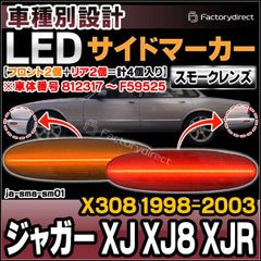 ll-ja-sma-sm01 (ON-OFF点灯 スモークレンズ) Jaguar ジャガー XJ XJ8 XJR (X308 1998-2003 H10-H15 ※車体番号 812317 ～ F59525) LEDサイドマーカー (車 アクセサリー カスタムパ