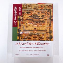 善光寺まいり　五来重
