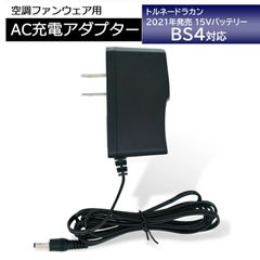 トルネードラカン 15Vバッテリー BS4 専用 8.4V 充電器 空調服バッテリー 充電ケーブル 充電アダプター 2021年モデル BC4 純正互換品 純正同等 空調バッテリー 【8.4V-1.2A】